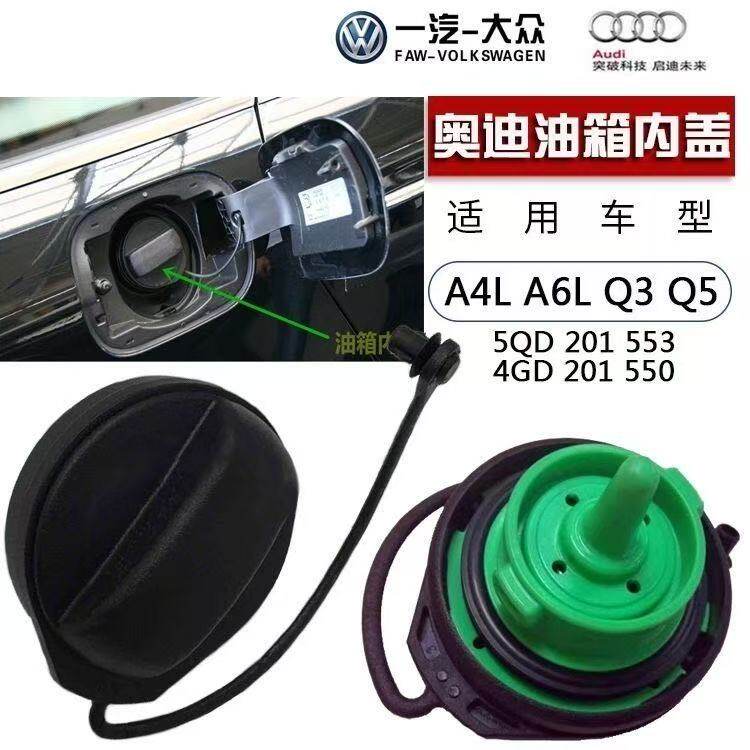 奥迪A3A4LA5Q5Q3Q7A6LA8TT大众CC迈腾途锐油箱盖加油口内盖汽油盖