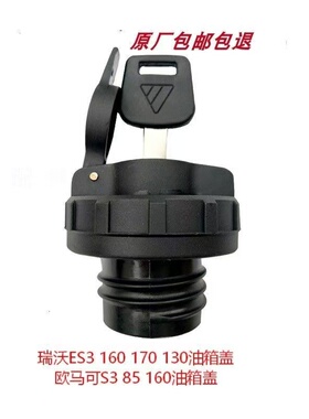 福田瑞沃ES3 160 170 130油箱盖欧马可S3 85 160油箱盖子油箱锁盖