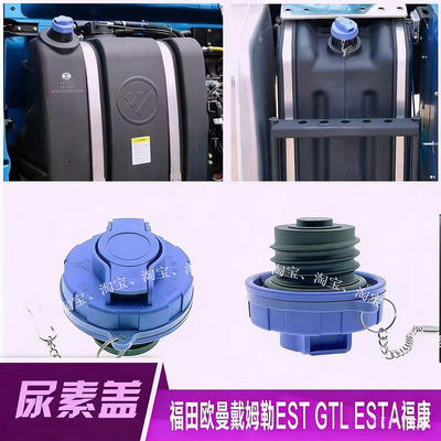 尿素盖适配欧曼戴姆勒EST GTL ESTA新款福康欧马尿素箱盖福田螺纹