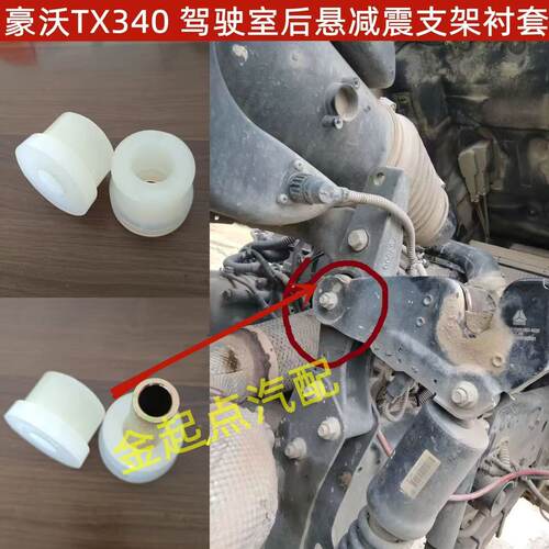 适配重汽豪沃TX340 TX440 TX460驾驶室后悬减震支架衬套液压锁套