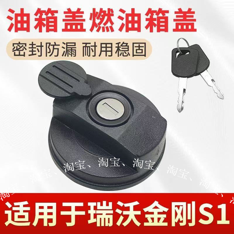适用于福田瑞沃金刚S1燃油箱盖S1PLUS油箱盖货车通用螺纹油箱配件