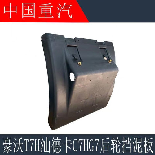 适用于重汽豪沃T7H后轮挡泥板汕德卡C7HG7左右后桥挡泥板轮罩配件