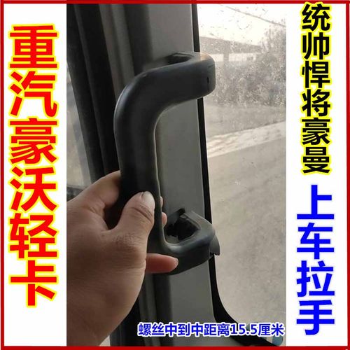 重汽豪沃轻卡汽车货车HOWO统帅悍将豪曼登车上车拉手扶手抓手配件