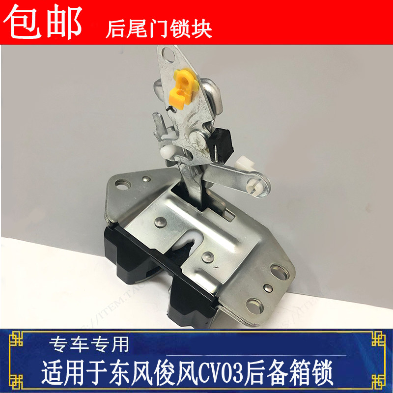 适配东风俊风cv03后备箱锁 后尾门锁块锁体 东风俊风面包车后门锁