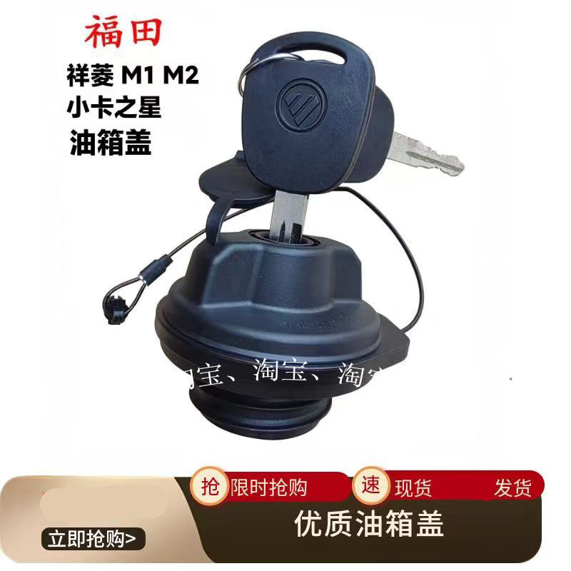 适配福田祥菱m1m2驭菱v1v2v3油箱盖领航小金刚s1小卡之星油箱盖锁