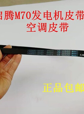 福汽启腾M70发电机皮带空调皮带 压缩机皮带 LJ469发动机4PK975