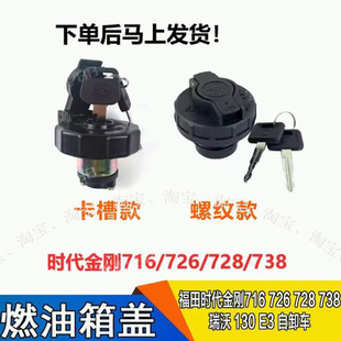 E3自卸车油箱盖 适配福田时代金刚716 738瑞沃130 728 通用型 726