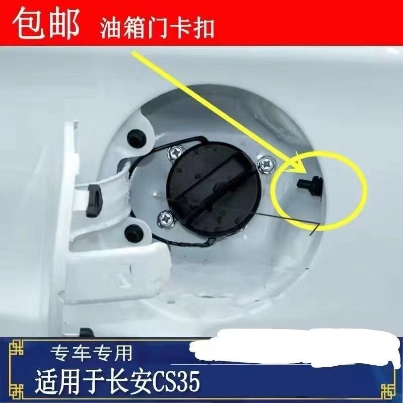 适配长安CS35油箱门拉线 油箱外盖开启卡扣 油箱盖拉丝头锁扣配件