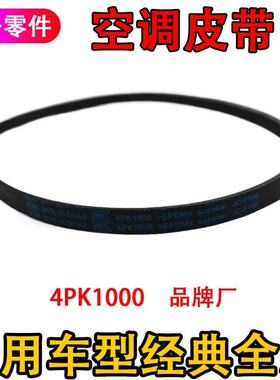 适配经典全顺17座经典全顺汽油 空调皮带4PK1060/4PK1000/4PK1020