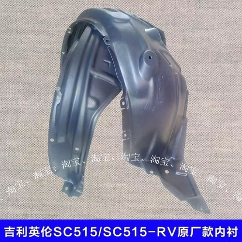 适配吉利英伦SC5-RV SC515 前轮叶子板内衬 叶子板挡泥板 挡泥胶