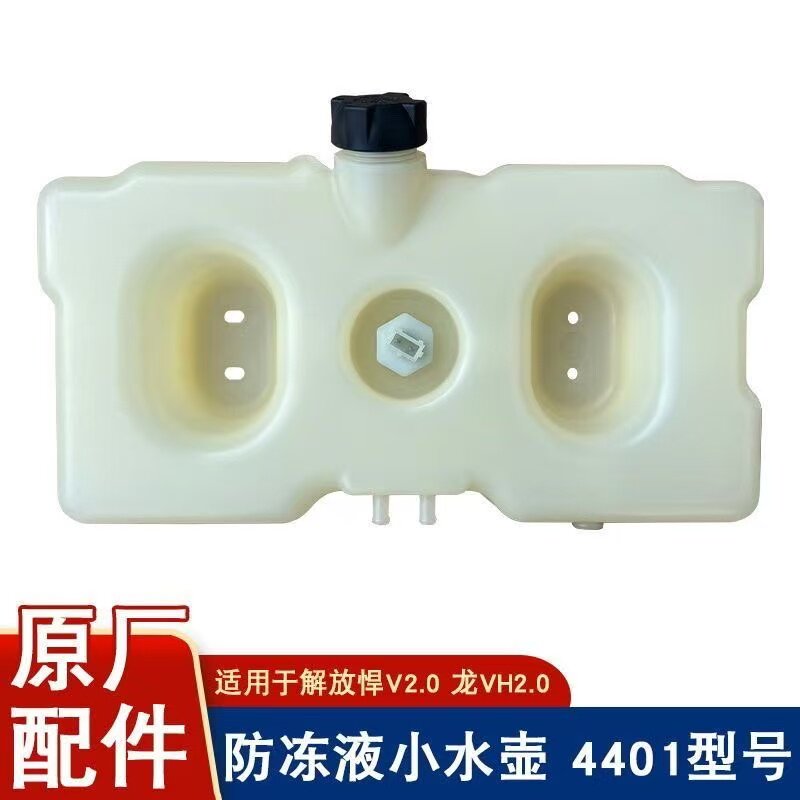 青岛解放悍V悍V2.0膨胀水箱解放悍v副水箱防冻液膨胀壶一汽