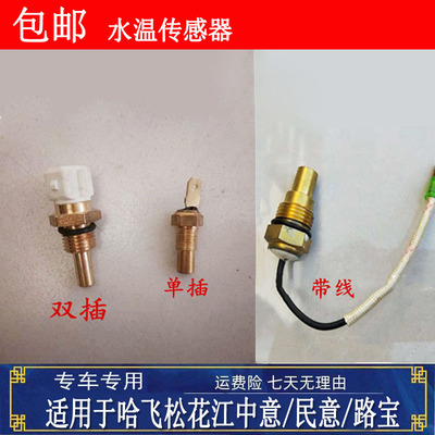 适用哈飞松花江中意/民意/路宝水温传感器水温感应器温控开关配件