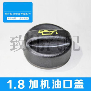 适配标致408雪铁龙C4L机油盖标志408加机油口盖气门室盖加油口盖