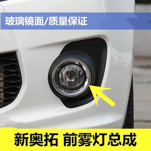 适用新奥拓前雾灯总成