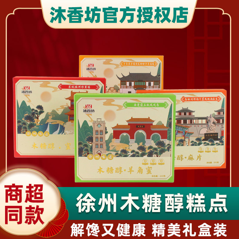 徐州特产礼盒木糖醇蜜三刀羊角蜜条酥麻片正宗送人沐香坊糕点正品