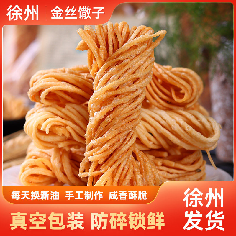 徐州特产金丝馓子细油炸散子油撒子酥安徽河南淮安麻油茶馓真空装