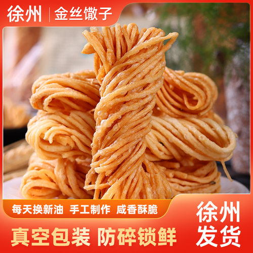 徐州特产金丝馓子细油炸散子油撒子酥安徽河南淮安麻油茶馓真空装