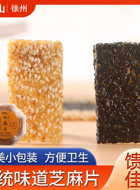 芝麻片徐州特产精制薄片黑白芝麻糖酥糖芝麻酥老式糕点点心礼盒