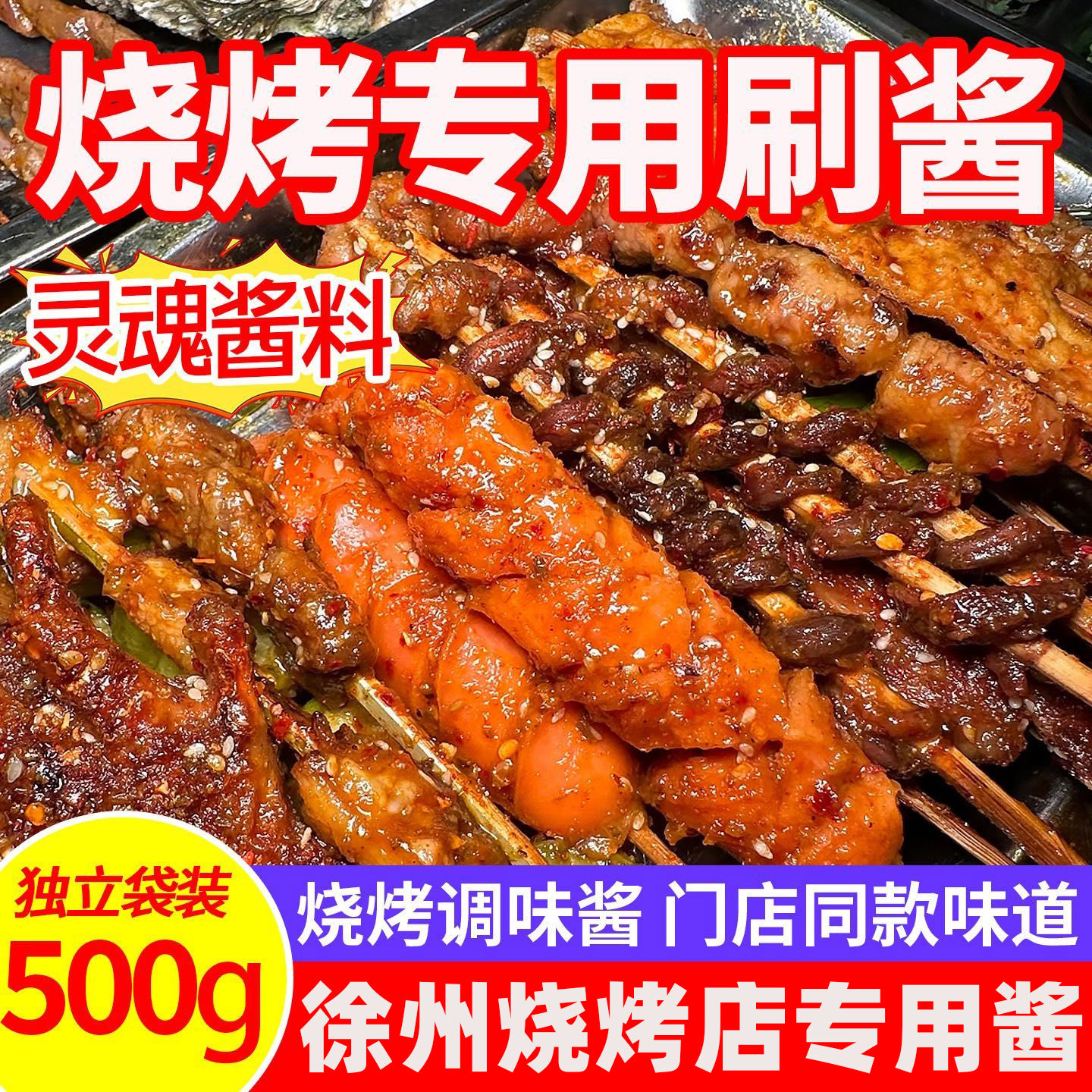 徐州烧烤酱商用炸串刷酱摆摊孜然香辣烤豆皮烤面筋烤羊肉串淀粉肠