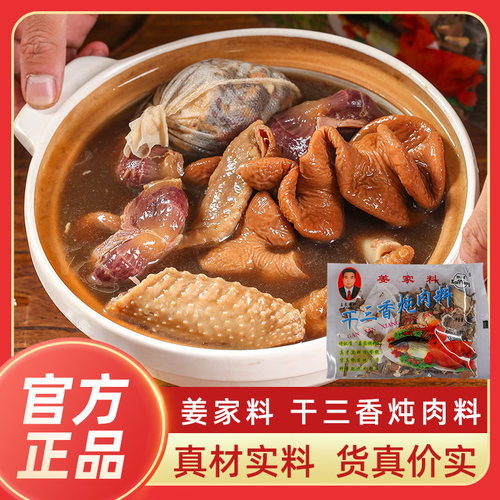 姜家干三香炖肉料卤肉料卤料包卤猪蹄猪头肉牛肉鸭脖卤水调料饭店