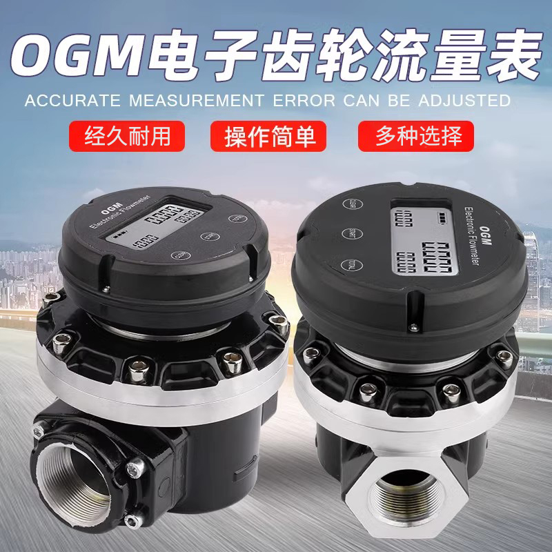 OGM齿轮流量计显示金额单价升数