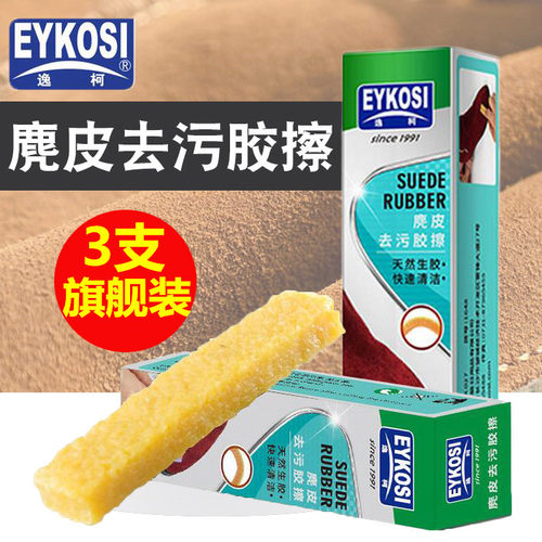 逸柯麂皮橡皮擦翻毛皮鞋清洁去污生胶磨砂绒面球鞋运动鞋翻新神器