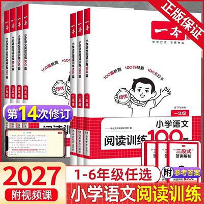 2027版一本小学语文英语阅读训练100篇阅读真题80篇小学英语听力100篇一二三四五六年级全国通用