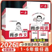 2026一本小学一二三五六年级下册同步作文 同步阅读人教版
