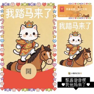 hellokitty马年搞笑微信红包封面我踏马来了你等着寿司吧可爱卡通