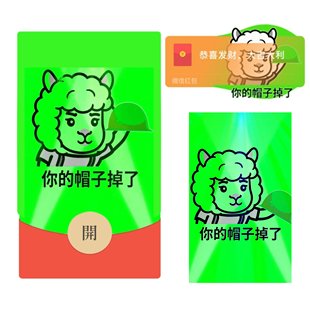 你的绿帽子掉了搞笑微信红包封面羊羊wvx皮肤序列号原谅帽2026新