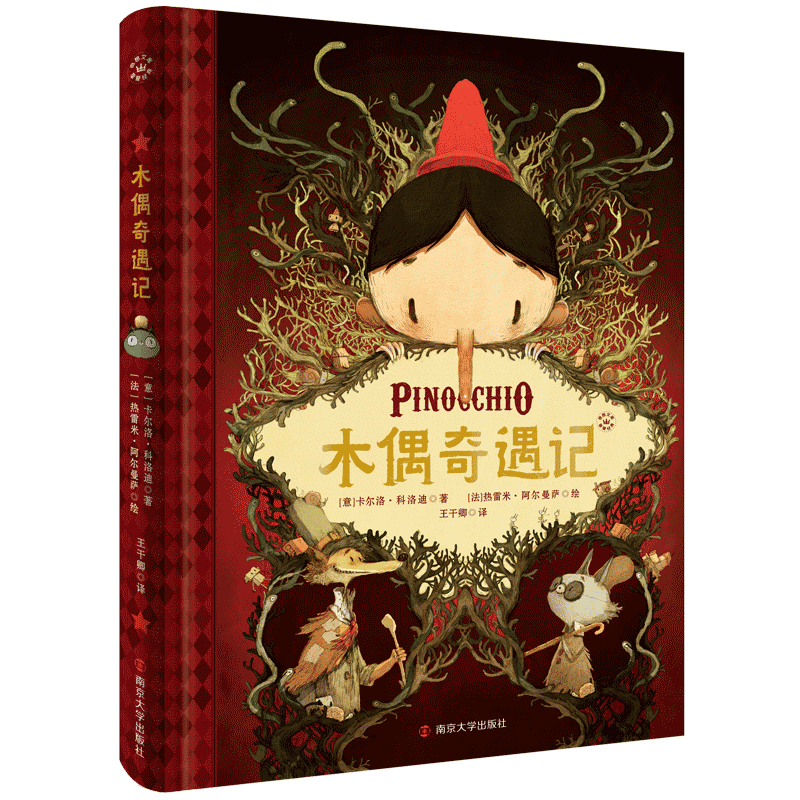 正版奇想国童书木偶奇遇记图片