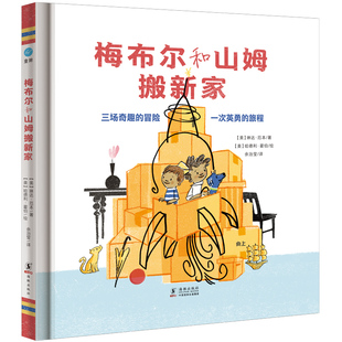 梅布尔和山姆搬新家（奇想国童书）精装