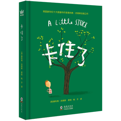 正版 奇想国童书 卡住了 原版引进 提升孩子发散思维有趣的图画书 适合3-8岁宝宝想象力思维读物  99