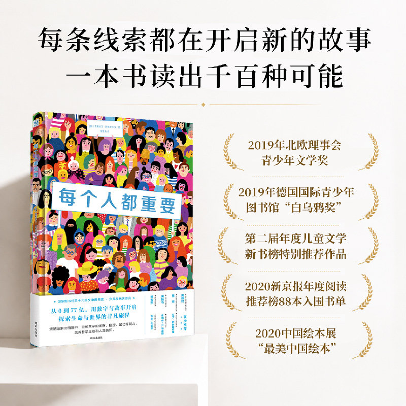 【奇想国童书】每个人都重要 精装绘本7-10岁 第十六届文津图书奖图画书 烧脑级推理/探索/观察/记忆/思考力培养大J小D推荐