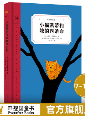 小猫凯蒂和她的四条命 2021阅办共度春季阅读三年级奇想文库精装7-10岁儿童读物奇想国童书小学生二三四五六年纪课外阅读书籍  99