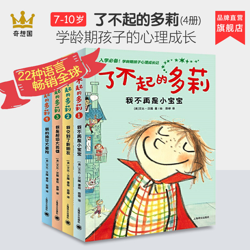 了不起的多莉全4册 6-8-10岁奇想国童书正版 平装入学准备学龄期孩子心理成长小学一二三年级的读物幼升小儿童文学故事漫画绘本