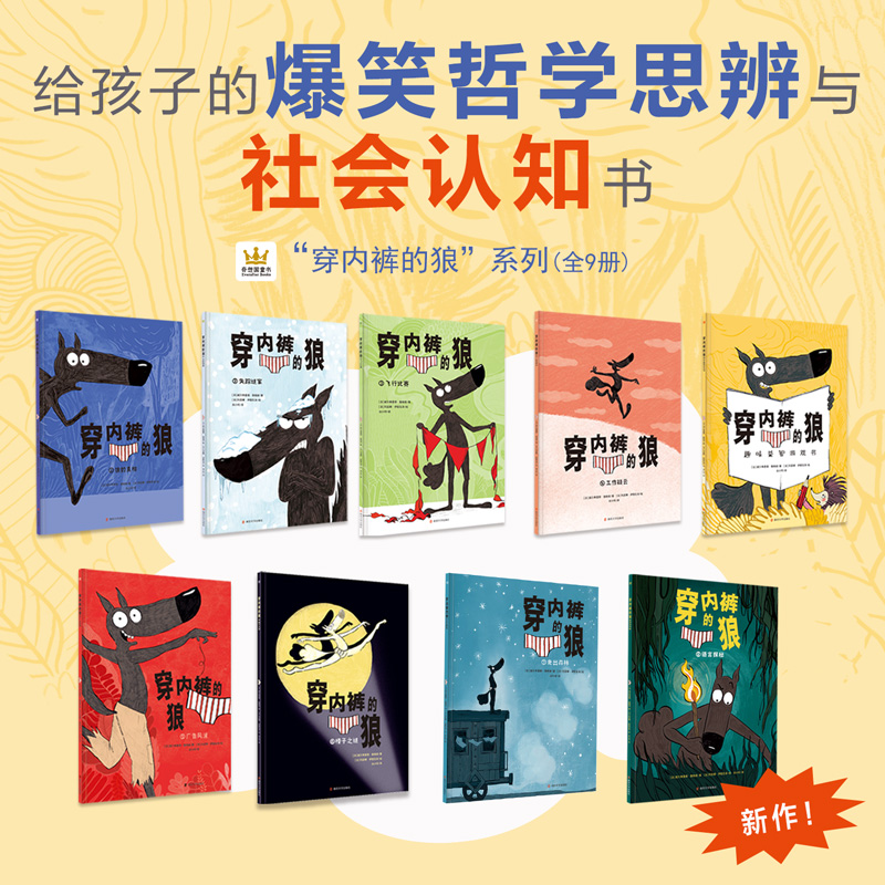 穿内裤的狼系列（全9册）（ 8册故事书+1册游戏书）平装  5-10岁适读