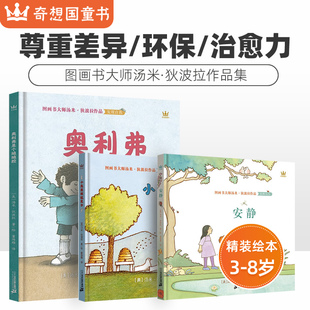 【共3册】奇想国童书 汤米·狄波拉返璞归真经典图画书 安静+奥利弗是个娘娘腔+小鸟男孩迈克尔3-8岁硬壳精装绘本尊重个性差异环保