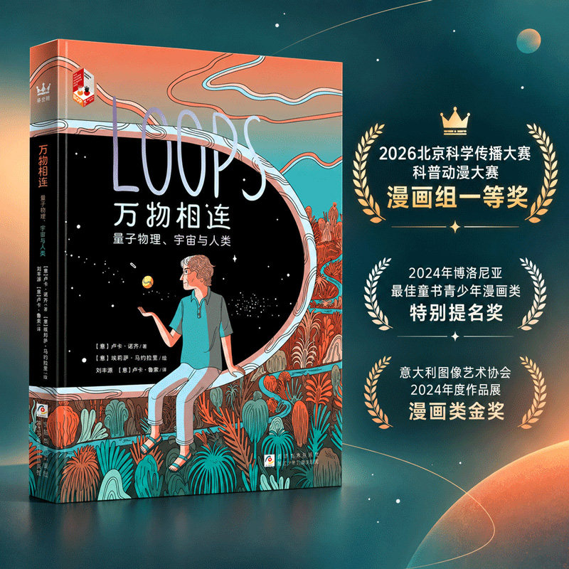 万物相连：量子物理、宇宙与人类  奇想国童书  一部兼具哲思与美学的量子物理科普漫画，邀你重新审视自我与世界