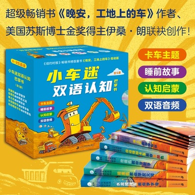 【赠双语音频】小车迷双语认知巴掌书 全5册0-3儿童岁小车迷绘本故事图画书 好厉害的车低幼版 晚安工地上的车宝宝亲子睡前故事书