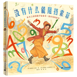 沒有什么能阻擋索菲 奇想國(guó) 勵(lì)志故事 女性數(shù)學(xué)家 大人物傳記 8歲精裝