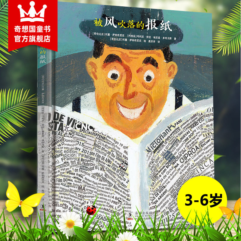 被风吹落的报纸 追寻生命一份报纸的曲折命运奇想国童书百班千人共读3-6岁儿童精装硬壳绘本3-8岁幼儿园宝宝图画书