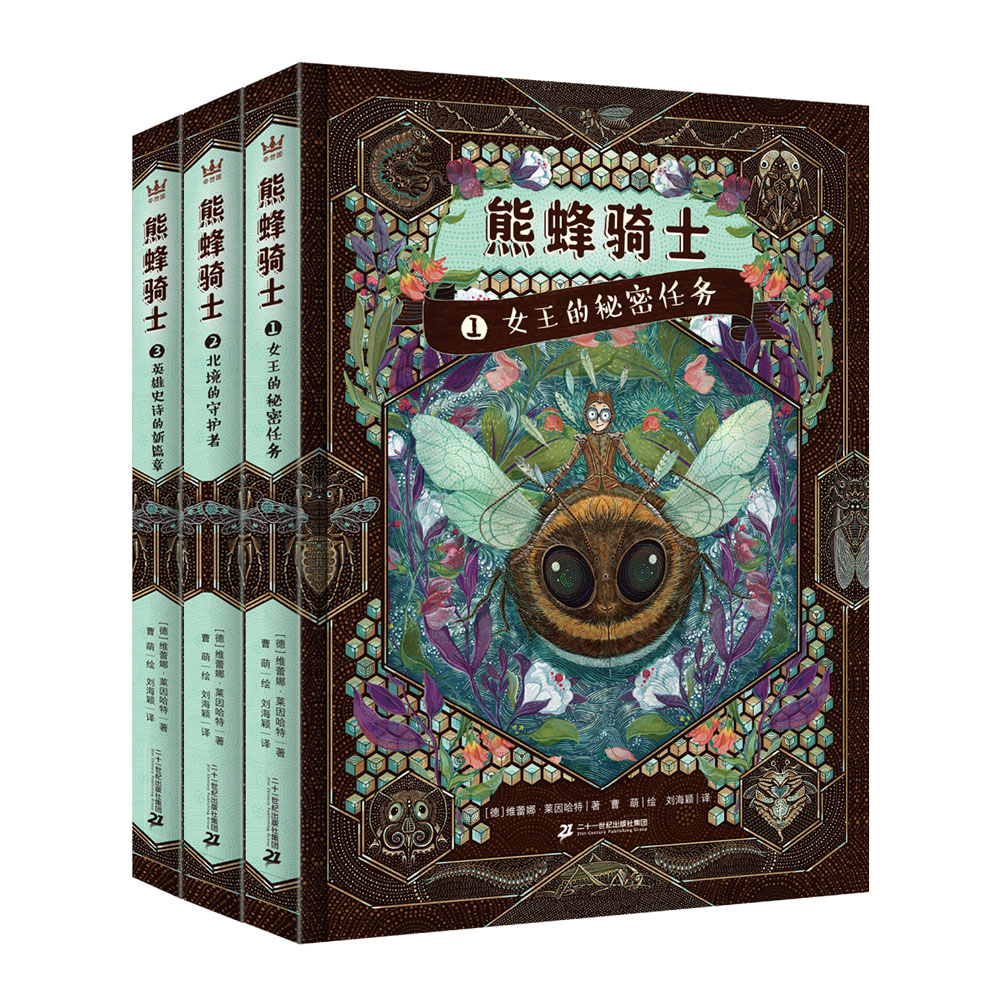 奇想国童书熊蜂骑士大奖作品