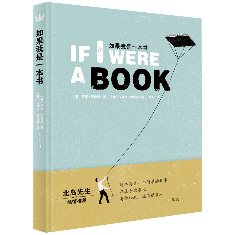 如果我是一本书 奇想国童书 （定价58元） 一首关于阅读的诗，一本关于书的书，北岛先生倾情推荐