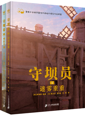 守坝员（全3册）（奇想国童书）7-10岁 艾斯纳奖提名奇幻冒险图像小说，勇敢地探寻，成为心灵的守坝员，守护生命中的亮光