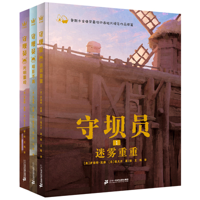 守坝员奇想国童书套装