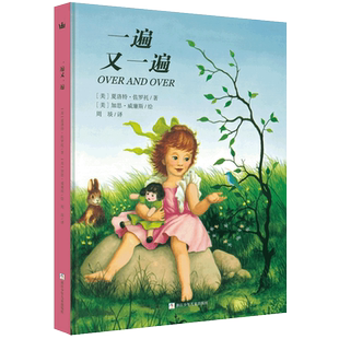 奇想国童书 一遍又一遍 精装硬壳绘本3-6岁儿童绘本图画书宝宝绘本幼儿园亲子阅读书 一年四季的变换和节日的认知建立时间概念 45