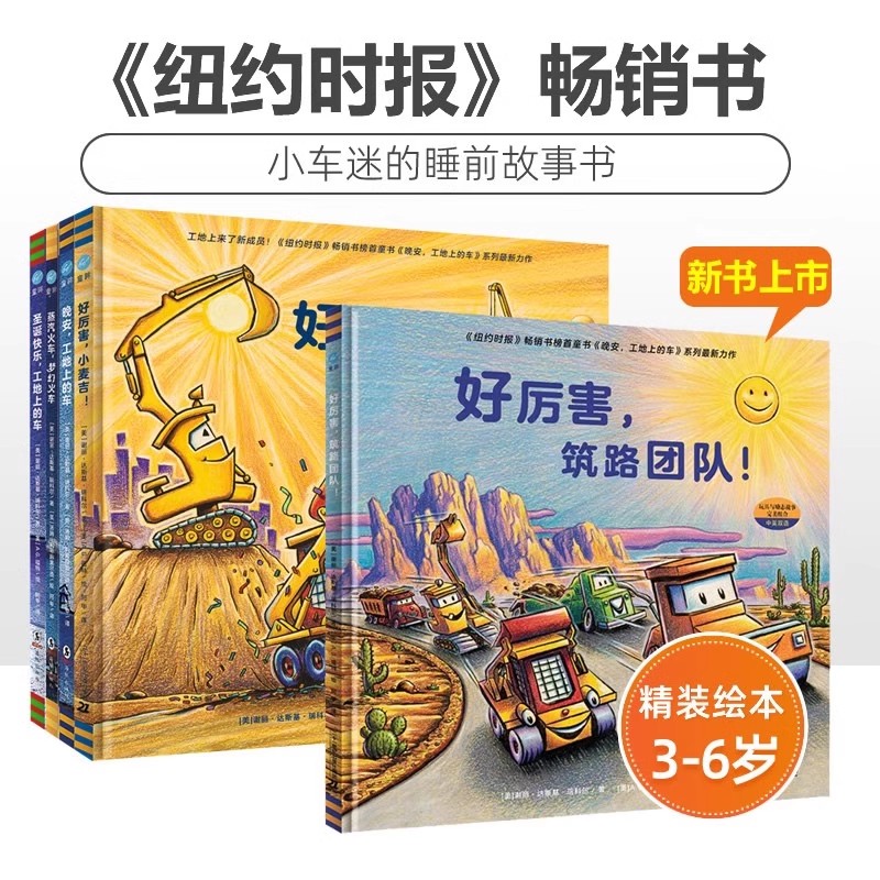 【单册任选】好厉害的车系列3-6岁绘本好厉害筑路团队晚安工地上的车圣诞快乐工地上的车蒸汽火车梦幻火车好厉害小麦吉小车迷中英