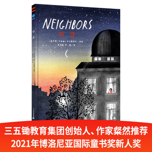 邻居 奇想国童书隔离与连接——每个人都是孤岛 每个人也伸出触角 3-8岁儿童图画故事书上海陈伯吹国际儿童文学奖原创插画展二等奖
