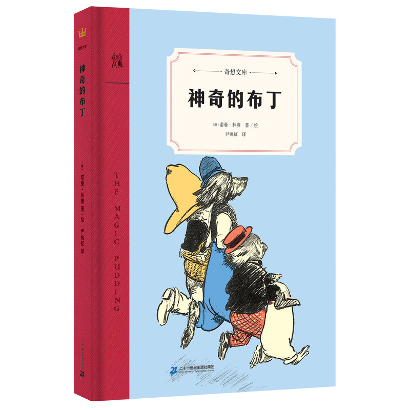 神奇的布丁（奇想文库）精装   7-12岁适读  欣赏俏皮、怪诞、欢快的布丁之歌 ；&ldquo;身临其境&ldquo;勇敢、忠诚、正义的布丁保卫战